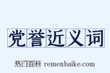 党誉近义词是什么意思的图片